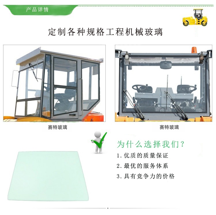 赛特-工程机械玻璃jpg_副本